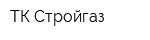 ТК Стройгаз