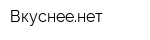 Вкуснеенет