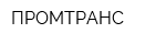 ПРОМТРАНС