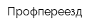 Профпереезд