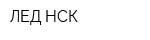 ЛЕД-НСК