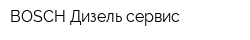 BOSCH Дизель сервис