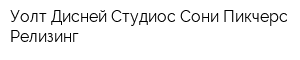 Уолт Дисней Студиос Сони Пикчерс Релизинг