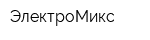 ЭлектроМикс