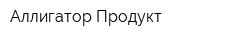 Аллигатор-Продукт