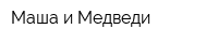 Маша и Медведи