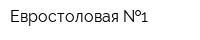 Евростоловая  1