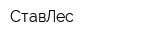 СтавЛес