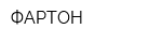 ФАРТОН