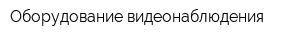 Оборудование видеонаблюдения