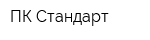 ПК Стандарт