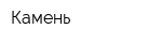 Камень