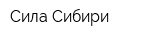 Сила Сибири