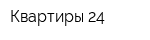 Квартиры 24