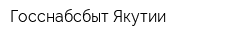 Госснабсбыт Якутии