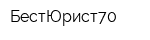 БестЮрист70