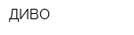 ДИВО
