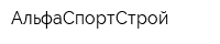 АльфаСпортСтрой