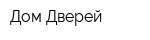 Дом Дверей