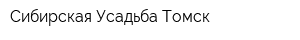 Сибирская Усадьба-Томск
