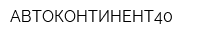 АВТОКОНТИНЕНТ40