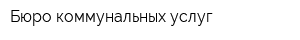 Бюро коммунальных услуг