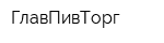 ГлавПивТорг