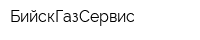БийскГазСервис