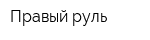 Правый руль