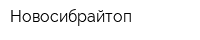 Новосибрайтоп