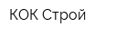 КОК-Строй