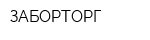 ЗАБОРТОРГ