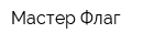 Мастер-Флаг
