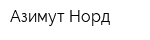 Азимут Норд