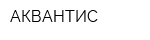 АКВАНТИС