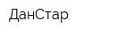 ДанСтар