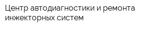 Центр автодиагностики и ремонта инжекторных систем