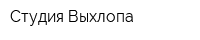 Студия Выхлопа
