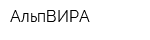 АльпВИРА