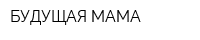 БУДУЩАЯ МАМА