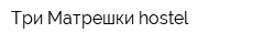 Три Матрешки hostel