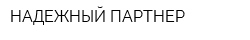 НАДЕЖНЫЙ ПАРТНЕР