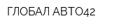 ГЛОБАЛ-АВТО42