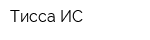 Тисса ИС