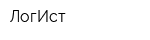 ЛогИст