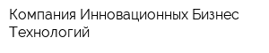 Компания Инновационных Бизнес Технологий