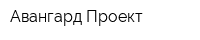 Авангард-Проект