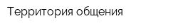 Территория общения