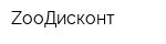 ZooДисконт