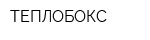 ТЕПЛОБОКС
